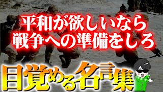 日本人が嫌う戦争の名言集 偉人の爆弾コメント 世界の戦略 Youtube