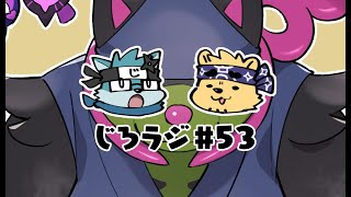 じろラジ #53
