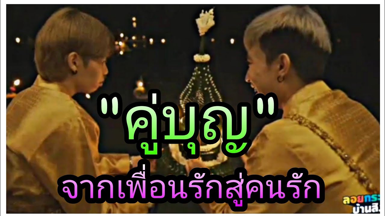 นุ๊กปาย-จากวันนั้นเขาเป็นเพื่อนกัน..สู่วันนี้เป็นคนรักกัน