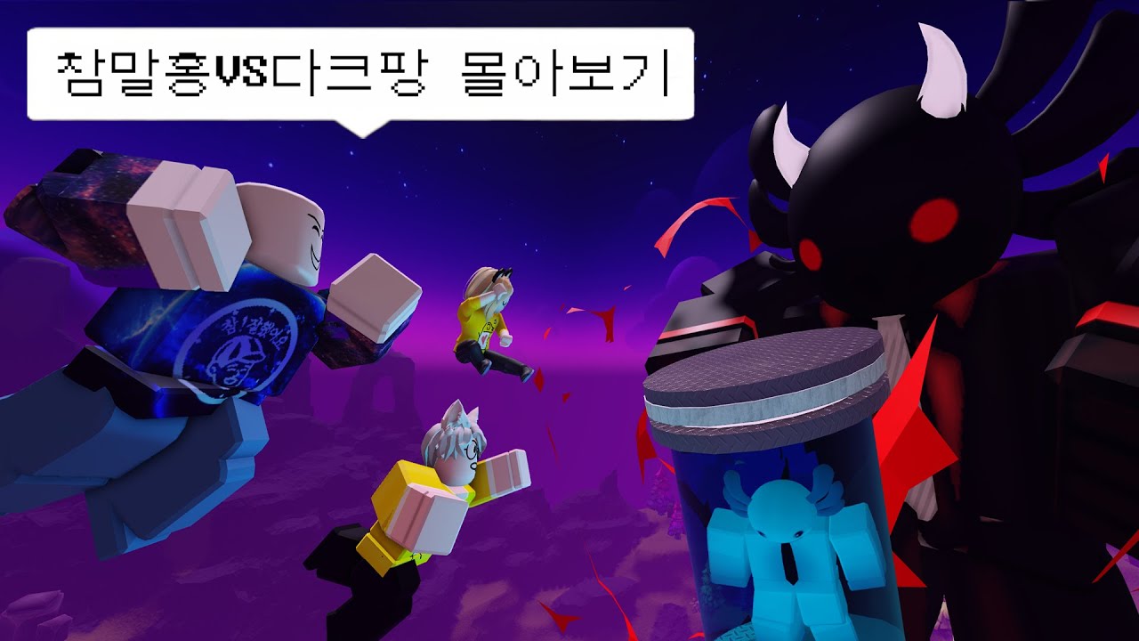 말량홍챠와 함께한 참참의 기묘한 모험 몰아봤습니다! / 로블록스 배드워즈