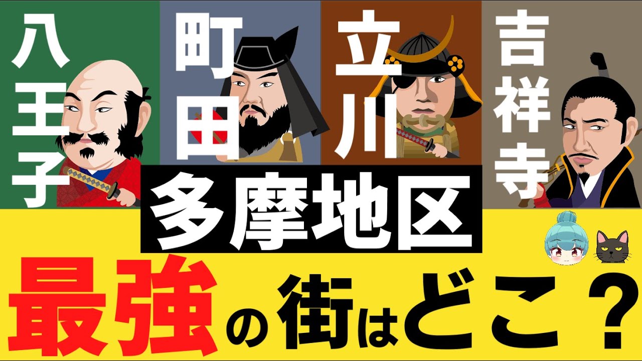 【多摩地区最強の街はどこ？】吉祥寺・立川・八王子・町田を都会度などで比較してみた