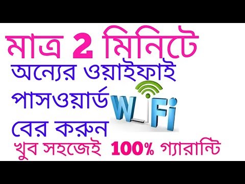 ভিডিও: আপনার ওয়াই-ফাই পাসওয়ার্ড খুঁজে বের করার উপায়