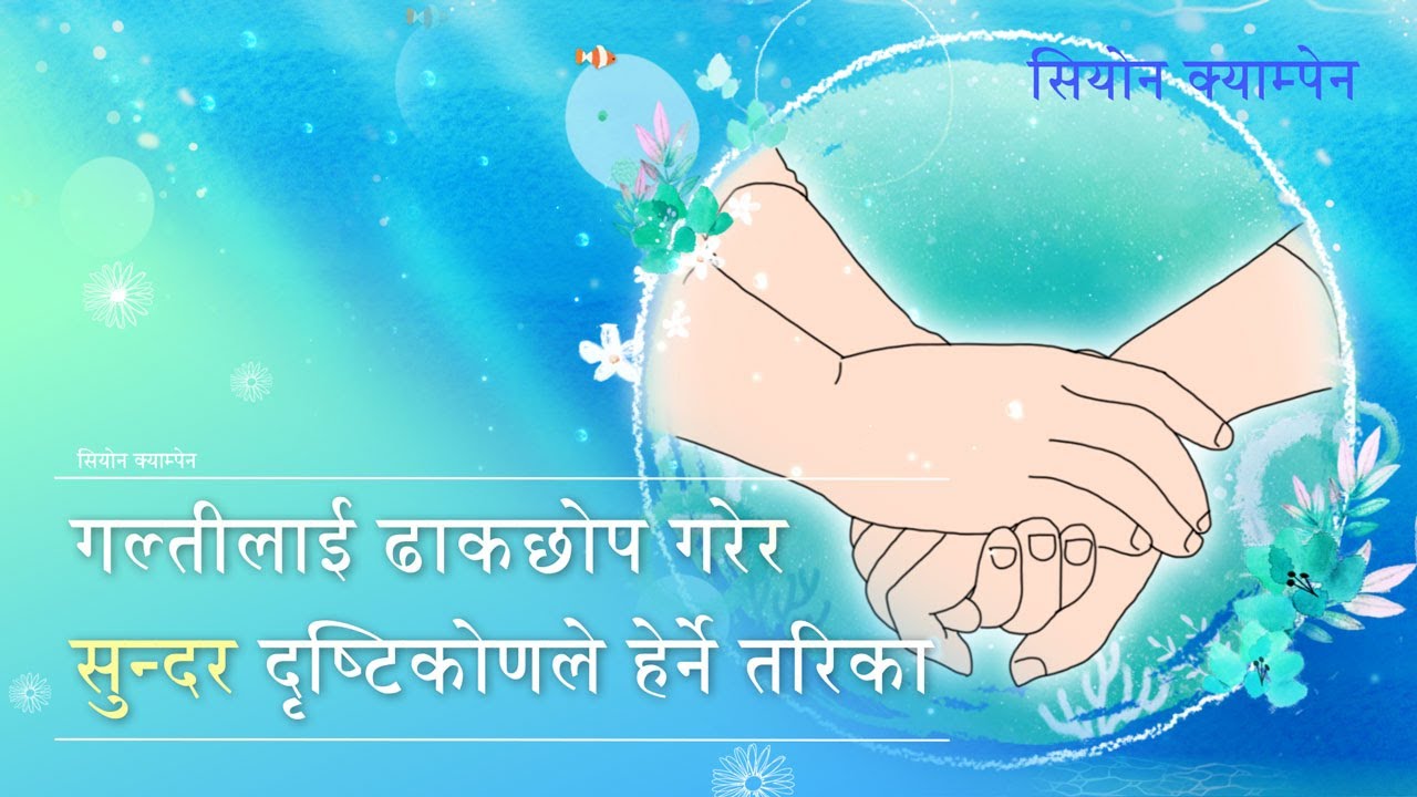 [सियोन क्याम्पेन] गल्तीलाई ढाकछोप गर्ने सुन्दर मन, परमेश्वरको मण्डली विश्व सुसमाचार समाज