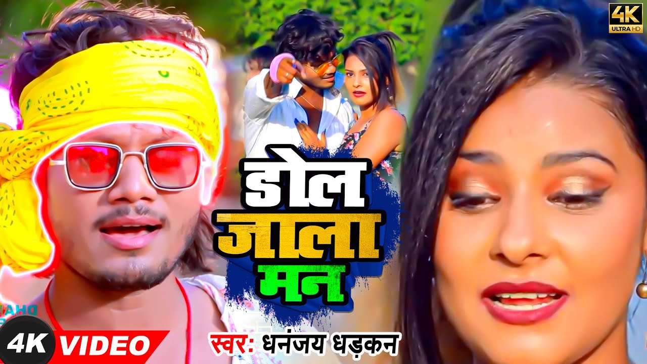 #Video | #धनन्जय_धड़कन का हिट गाना | डोल जाला मन | #Dhananjay_Dhadkan | Dol Jala Man | Bhojpuri Song