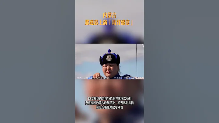 内蒙古：那达慕上演“马背盛宴” - 天天要闻