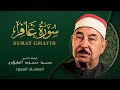 سورة غافر من روائع الشيخ محمد محمود الطبلاوي     