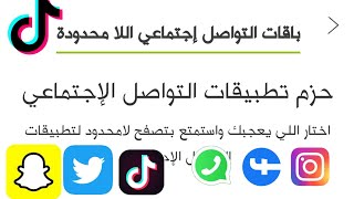 اشتراك تواصل اجتماعي زين تطبيقات محدوده