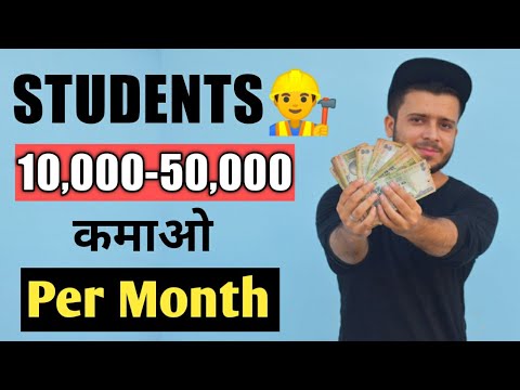 वीडियो: छात्रों के लिए पैसे कैसे कमाए