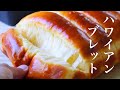 ホームベーカリー◎!プレゼントで絶対喜ばれる『ハワイアンスイートブレッド/sweetbread』