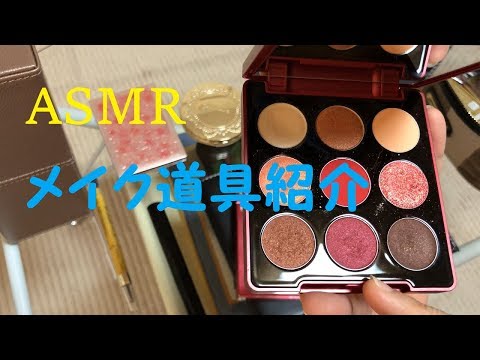 ASMR 音フェチ 超小声 メイク道具を雑に紹介