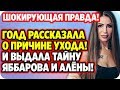 Голд рассказала о причине ухода и выдала тайну Яббарова и Савкиной! ДОМ 2 НОВОСТИ 27 апреля 2020.