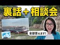 【ライブ】長江三峡クルーズの裏側 ＋ なんでも相談会！全部お答えします (6/12 21:00〜)