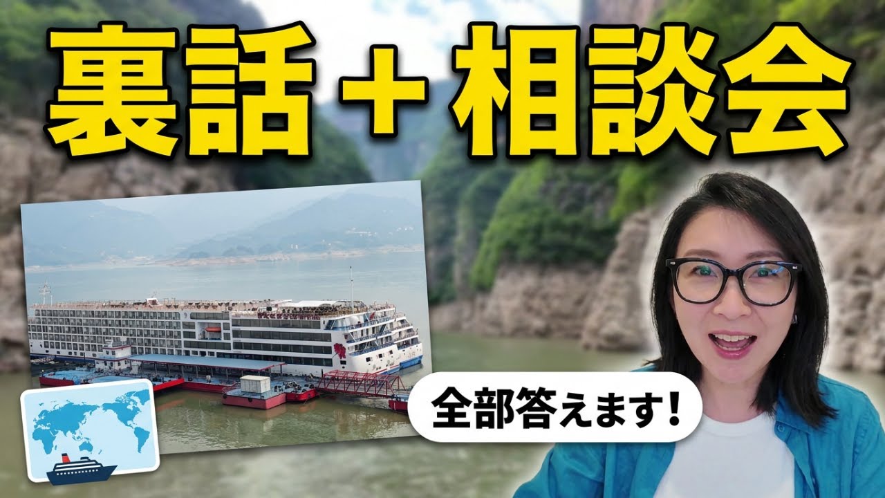 【ライブ】長江三峡クルーズの裏側 ＋ なんでも相談会！全部お答えします (6/12 21:00〜)