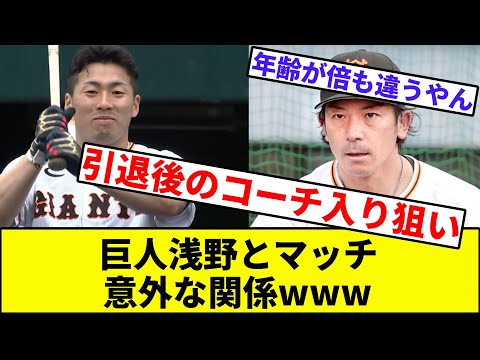 【おう、ラブラブやんけ？】巨人浅野とマッチ意外な関係www【反応集】【プロ野球反応集】【2chスレ】【1分動画】【5chスレ】【松田】【巨人】【読売ジャイアンツ】