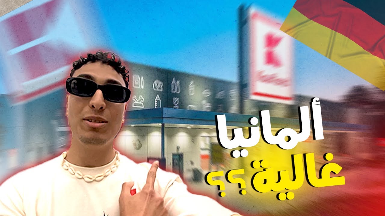 Nabil inGermany | Kaufland🇩🇪 أسعار المواد الغدائية في ألمانيا | 🇩🇪تكاليف المعيشة في ألمانيا للطلاب