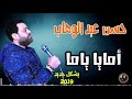 حسن عبد الوهاب 2019 ||  امايا ياما  _ بشكل جديد