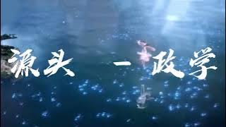 Perfect World《完美世界》Ending Full Ost : 《源头》- 政学 | Chinese animation Lyrics #lyrics