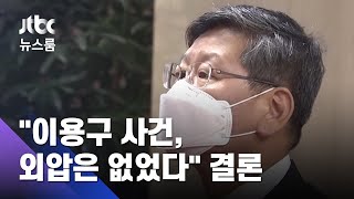 "이용구 사건, 부실수사 맞지만 외압은 없었다" 결론 / JTBC 뉴스룸