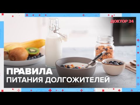 ПРАВИЛА ПИТАНИЯ долгожителей | Доктор 24