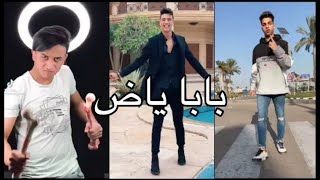 مهرجان بابا ياض غناء شريف خالد علي تجميعه تيك توك نارر 🔥🔥