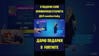 В Подарок Скин Семинарская Староста Fortnite Дал Sanchos-Baby. Бесплатные Подарки Вбаксы #Фортнайт