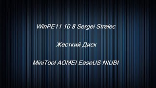 Как WinPE11 10 8 Sergei Strelec Жесткий Диск MiniTool AOMEI EaseUS NIUBI