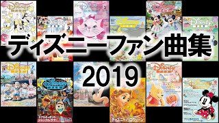 【作業用BGM Disney FAN】ディズニーファン曲集2019 －ピアノソロ－