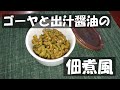 ご飯のお供に！ゴーヤと出汁醤油の佃煮風