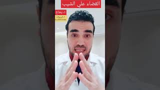 في ثلاثين ثانية الطريقة الكاملة للقضاء على الشيب المبكر دكتور_محمود_الخوليالشيب_المبكرتساقط_الشعر