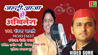 फिर से आ जाओ अखिलेश || full Samajvadi Video (2020) RANJANA BHARTI