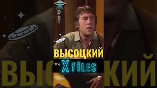 Высоцкий. The X-files  #shorts #short #высоцкий #владимирвысоцкий