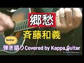 郷愁(斉藤和義)弾き語りCovered by Kappa Guitar