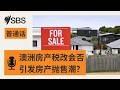 【SBS新闻快报】联邦预算案推出房产税改 住宅市场会否出现抛售潮？ | SBS Mandarin - SBS 普通话电台