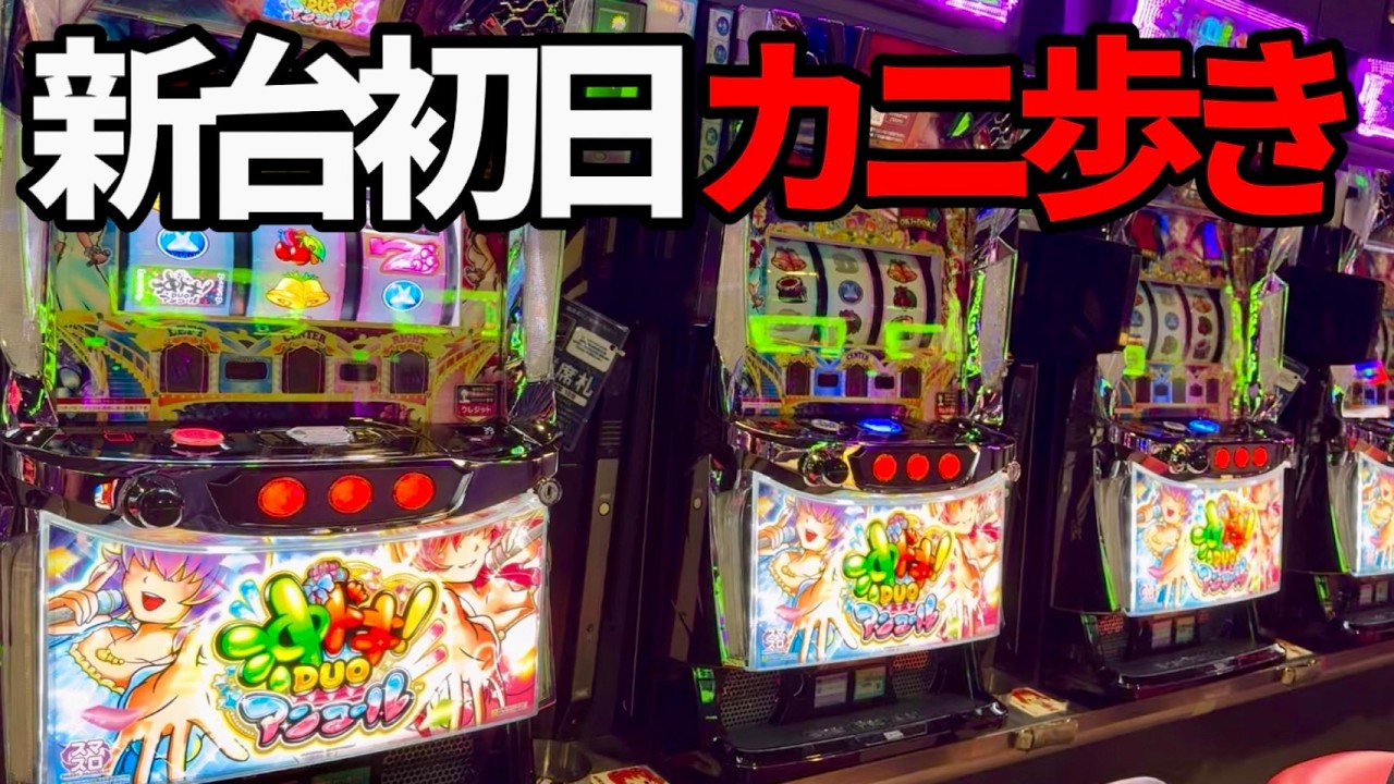 新台【スマスロ 沖ドキ！DUO アンコール】リセット台は甘い？