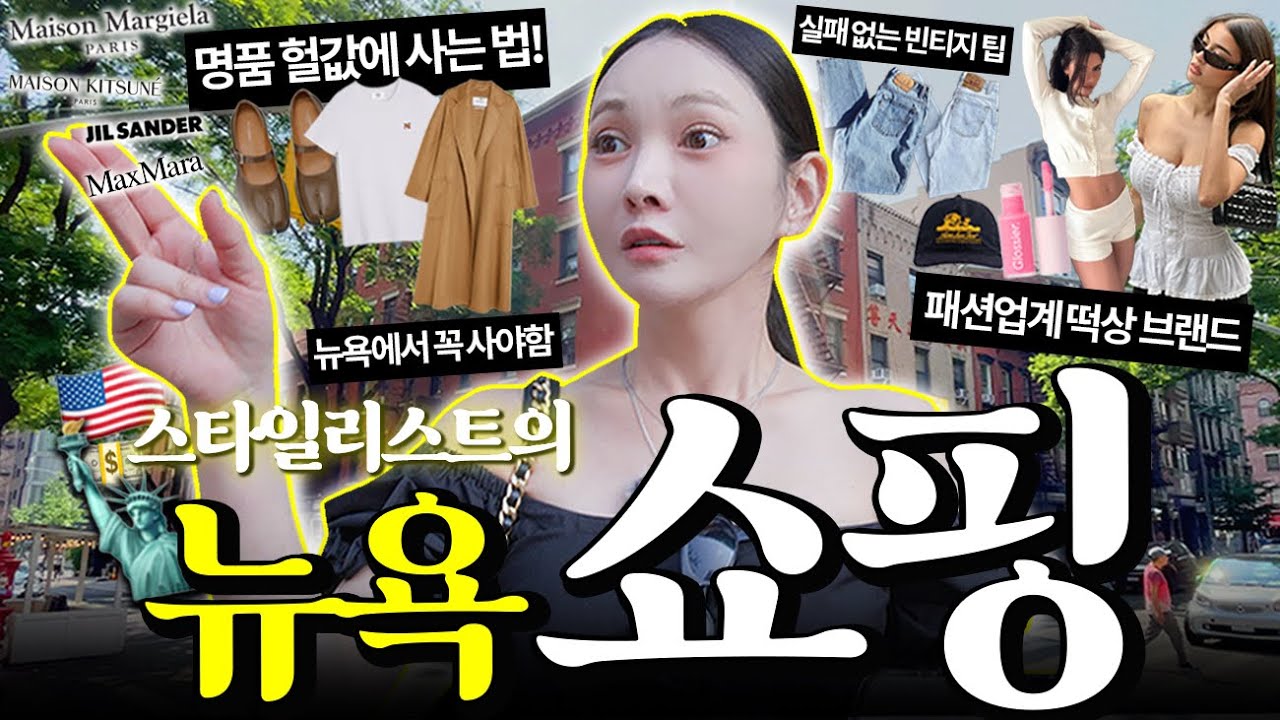 뉴욕에 싼 데가 없다고??❌스타일리스트가 '진짜' 쇼핑하는 법[🇺🇸뉴욕에서 7일 살기]