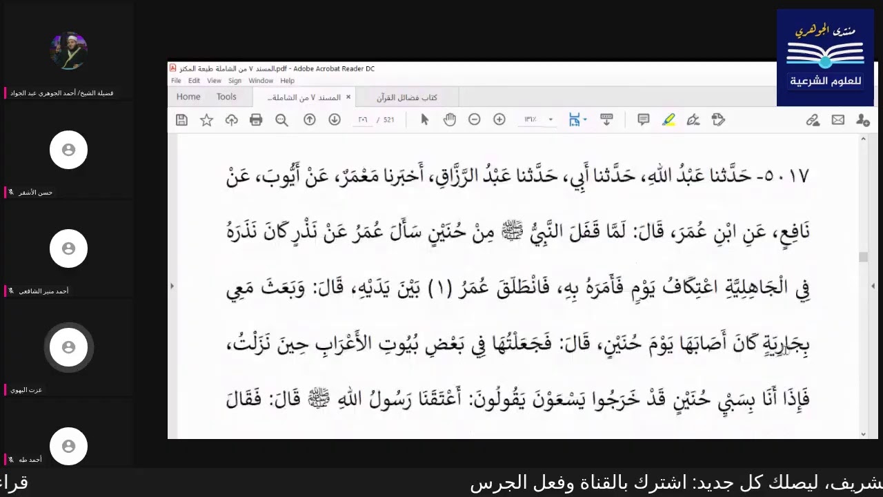قراءة الكتب التسعة|| مجالس قراءة مسند الإمام أحمد بن حنبل - المجلس الثالث والعشرون