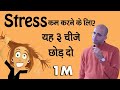 stress कम करने के लिए यह ३ चीजे छोड़ दो || HG Amogh Lila Prabhu