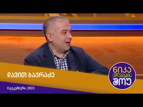 ნიკა არაბიძის შოუ - დავით ბაქრაძე