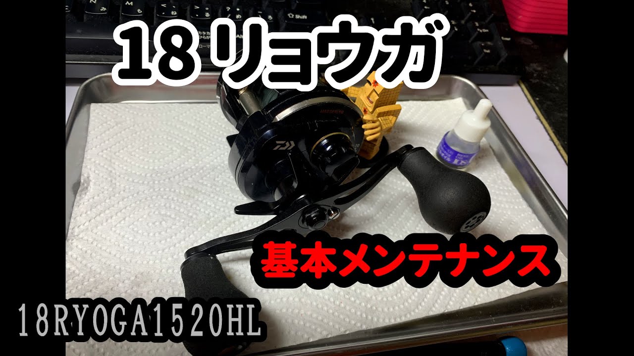 リールメンテナンス】18リョウガをメンテナンス - YouTube