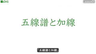 聴くだけ楽典入門　動画化どうでしょう？？　 CH1 LESSON1