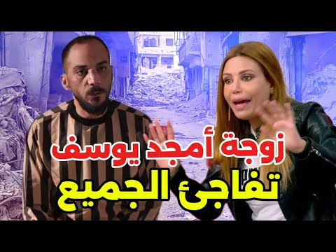 عاجل: زوجة أمجد يوسف تهز سوريا بطلب غير متوقع بعد اعترافاته الصادمة.. تفاصل خطيرة thumbnail