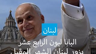 البطريرك الماروني: البابا ليون الرابع عشر سيحمل رسالة سلام الى لبنان