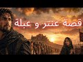 حب في زمن الحرب قصة عنترة وعبلة التي هز ت القلوب