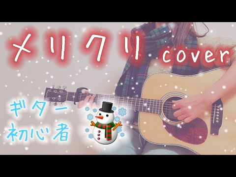 メリクリ (BoA) ⛄ ギターcover 🎄 ギター超初心者弾いてみた