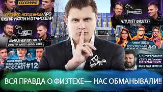 видео: Вся правда о физтехе— нас обманывали!! Первый научный подкаст!! Это должен услышать каждый физтех-Ч1 картинка: Вся правда о физтехе— нас обманывали!! Первый научный подкаст!! Это должен услышать каждый физтех-Ч1