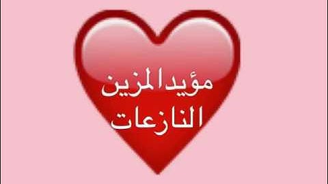 اخشع واجمل تلاوة لمؤيد المزين💗النازعاتسوره النازعات مؤيد المزين