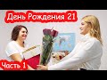 День Рождения Насти 21 год. Как мы её поздравляли