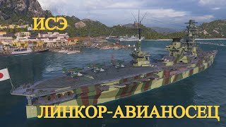 Японский линкор-авианосец Исэ. 6 уровень. Предобзор