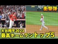 大谷翔平 2023年の最高ホームランランキングトップ５！【現地映像】WBC侍ジャパン・エンゼルス