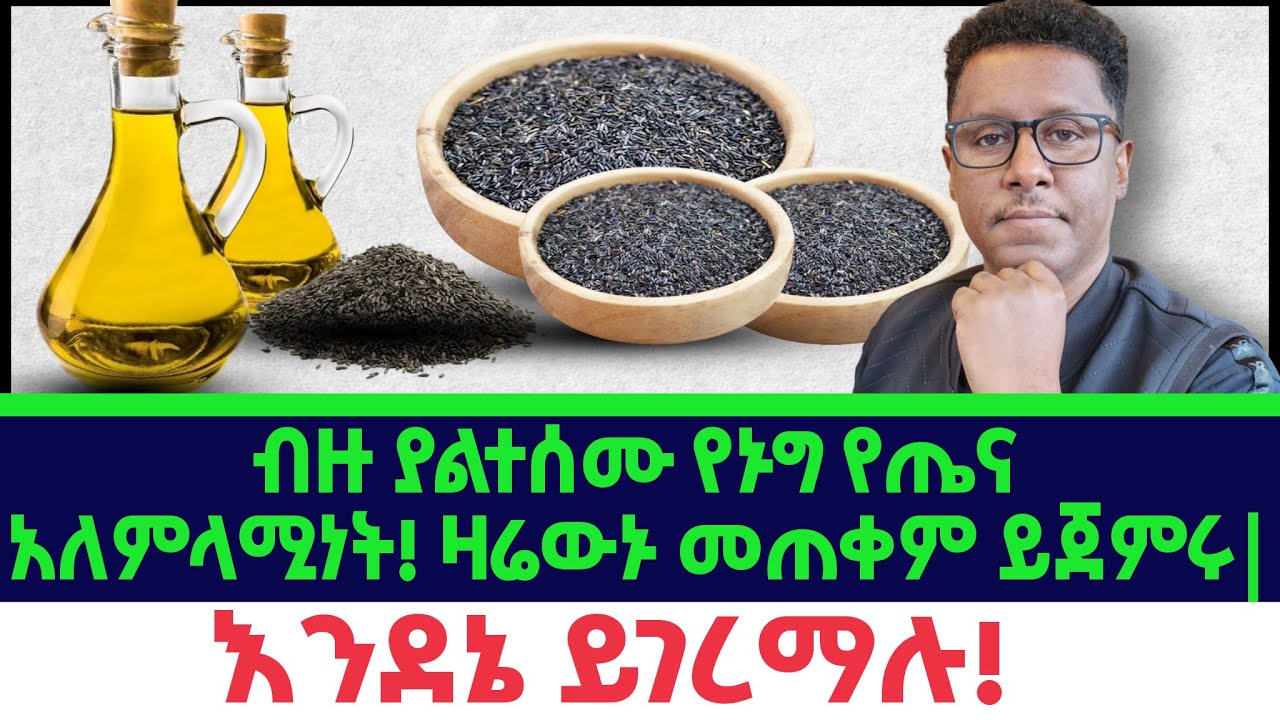 Ethiopia | ብዙ #ያልተሰሙ #የጉግ (#Niger Seed) #የጤና አለምላሚነት | ዛሬውኑ #እንደዚህ መጠቀም ይጀምሩ | እንደኔ ይገረማሉ